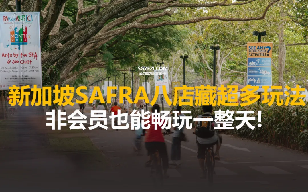 带娃去嗨！新加坡这8个地方，不用买会员也能畅玩！