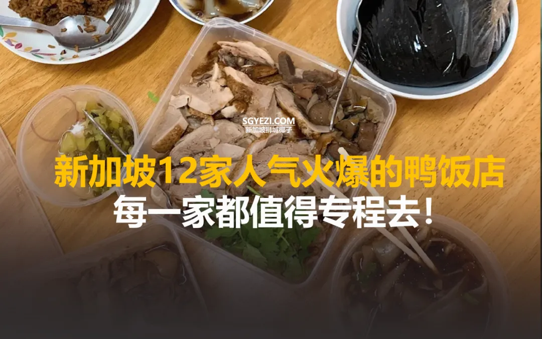 新加坡12家人气火爆美食，值得专程去！