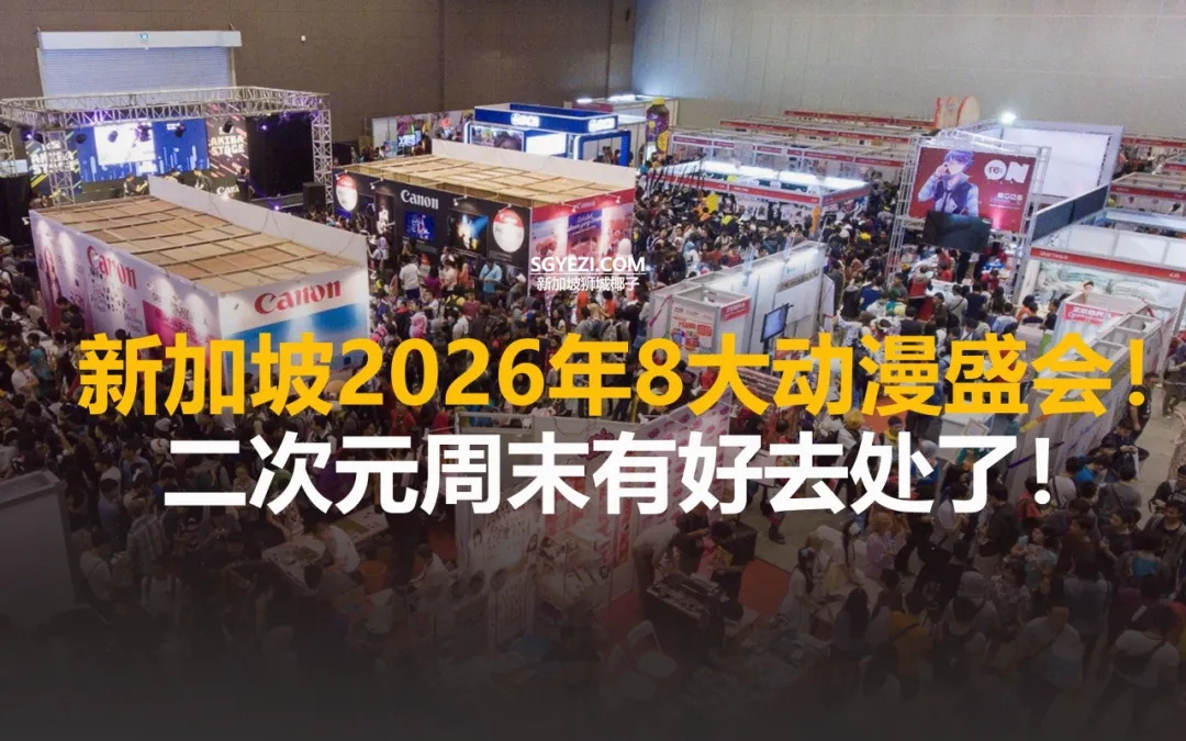 新加坡8大动漫盛会！错过要等下一年！