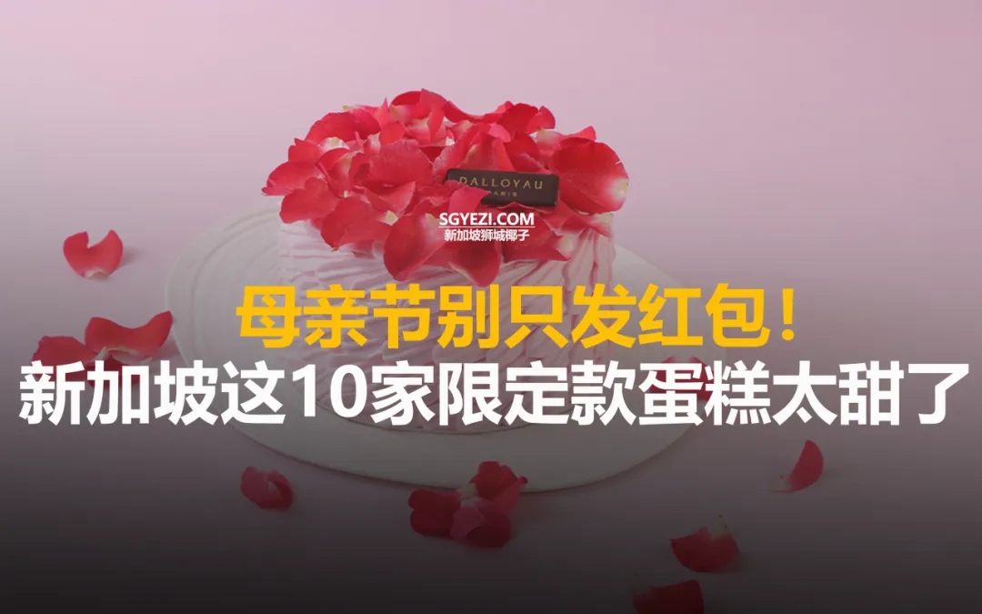 妈见夸系列！新加坡母亲节蛋糕“抄作业”清单！甜到妈妈心坎里~