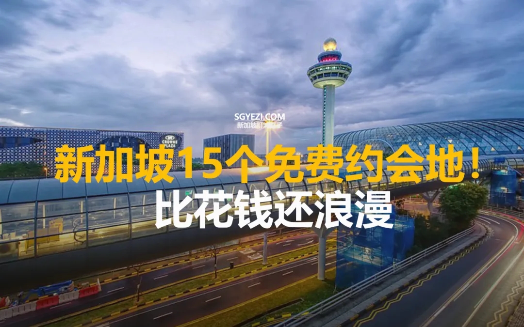 不花钱！新加坡这15个地方，超适合情侣去~