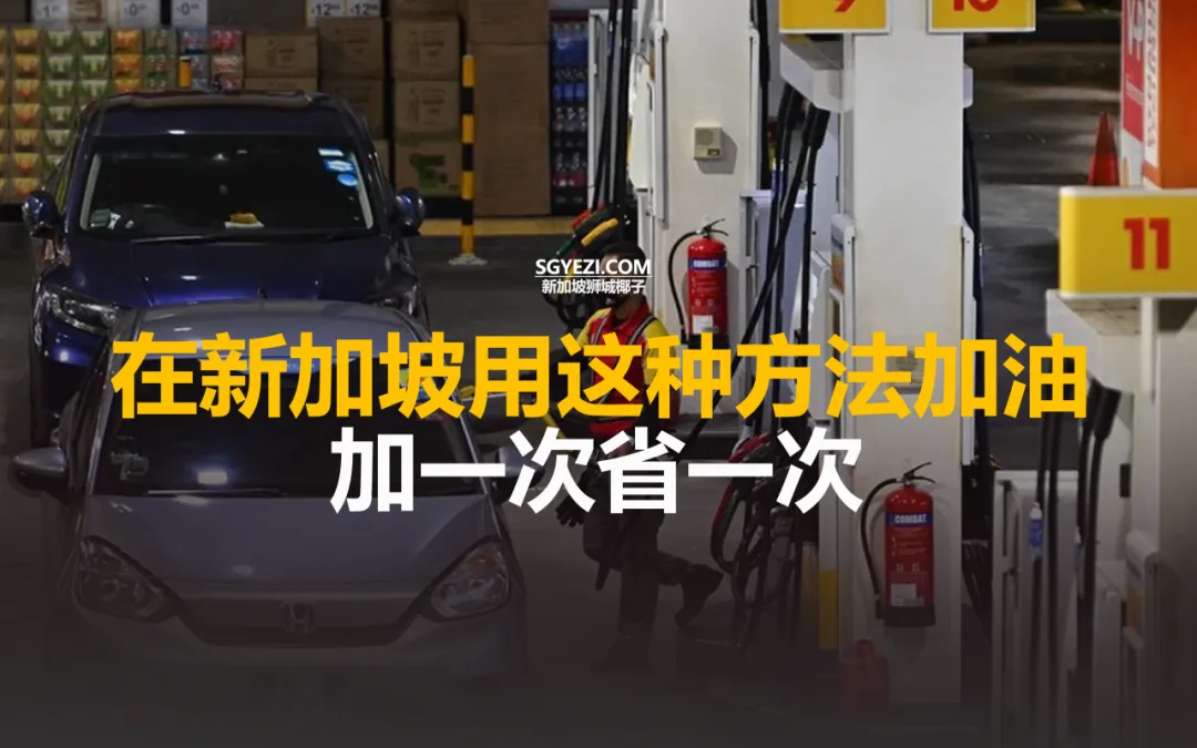 在新加坡这样加油，可以剩下一笔“巨款”