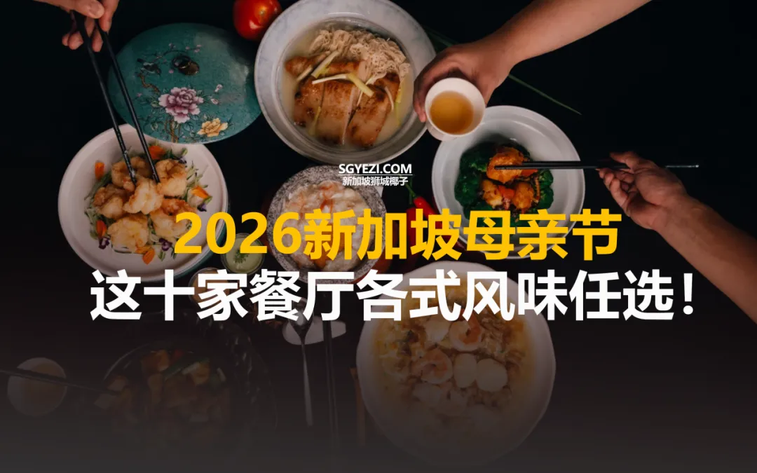2026新加坡母亲节，这十家餐厅各式风味任选！