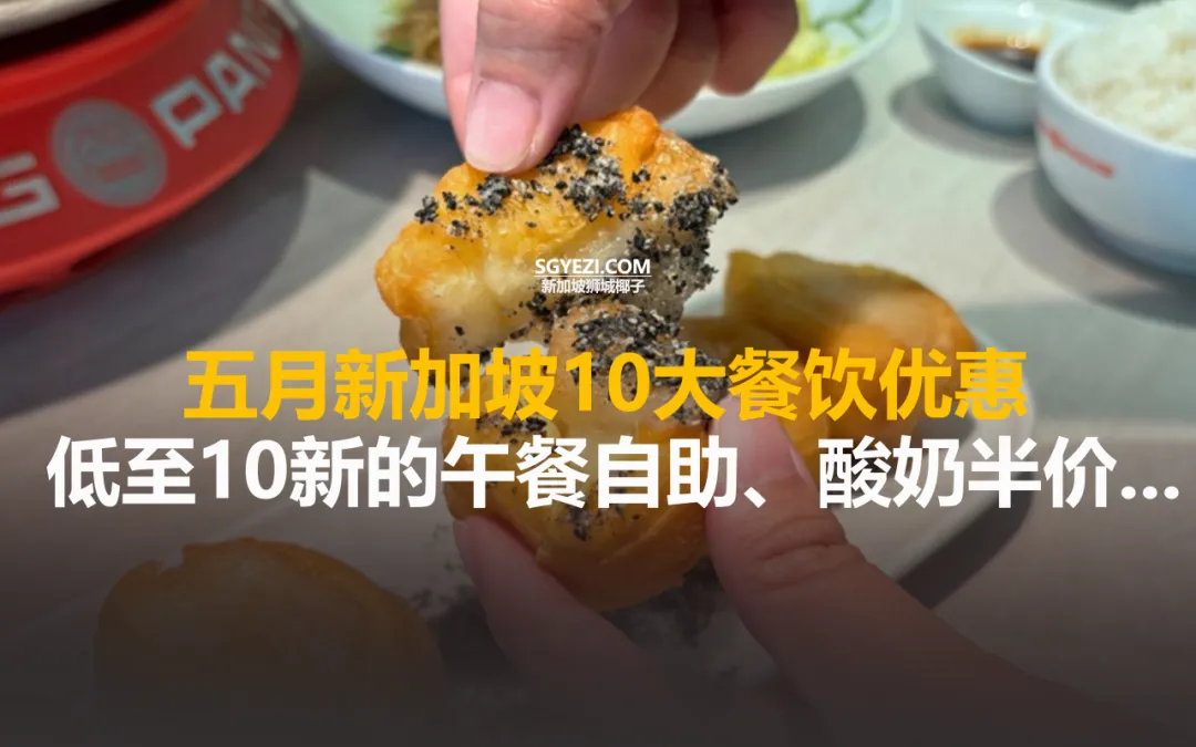 新加坡本月10大餐饮优惠！午餐自助10新！麦当劳买一送一！