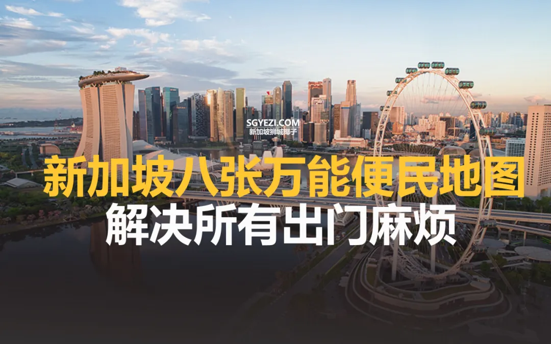 新加坡8张实用地图收藏！找景点、找厕所、找免费饮水机...