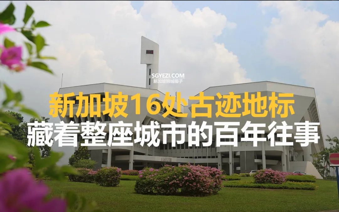 新加坡16个地标古迹，很多人都没去全~
