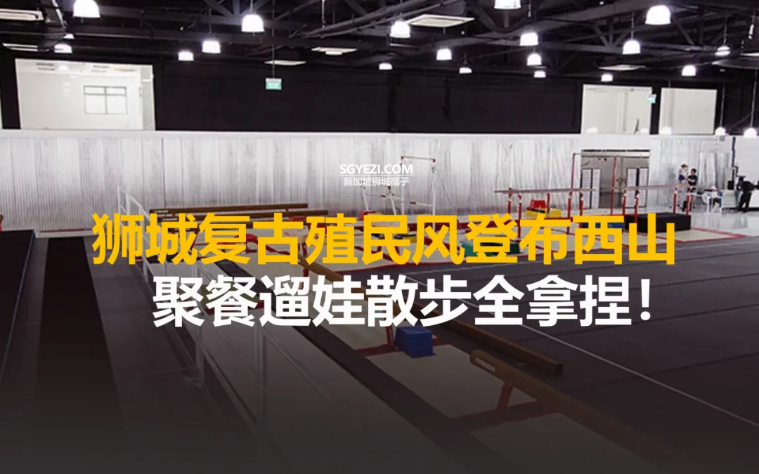 紧邻乌节路！新加坡这个闹中取静的好去处，很多人都没去过~