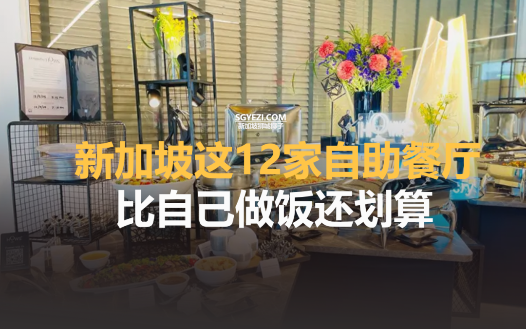 新加坡这12家自助餐厅，比自己做饭还划算