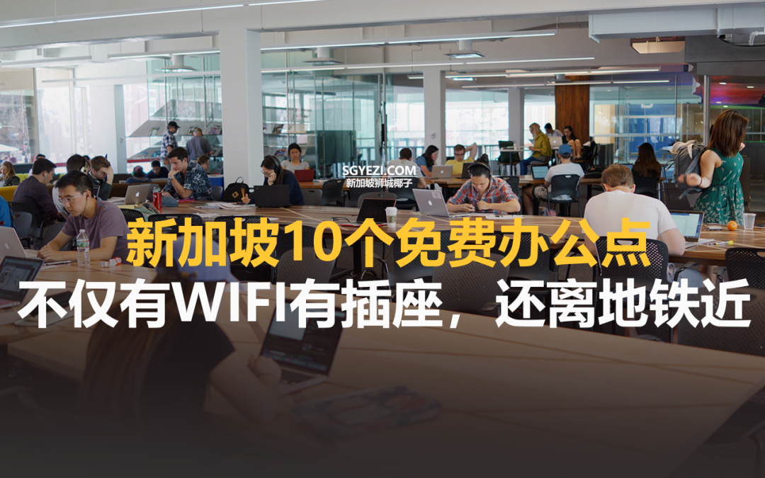 新加坡10个免费办公点，不仅有WiFi有插座，还离地铁近