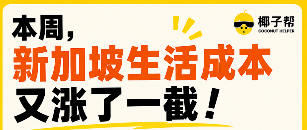 新加坡这一周，几乎所有东西都在涨价！新加坡大学宿舍、电费、拥车证全涨