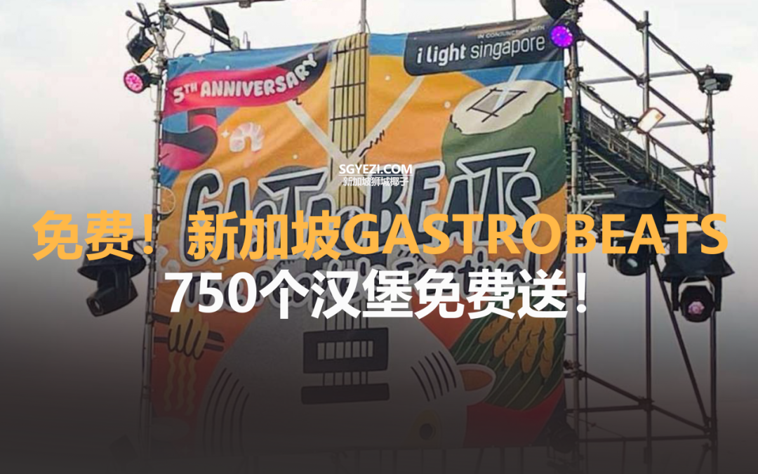 免费入场！新加坡GastroBeats，750 个汉堡免费送