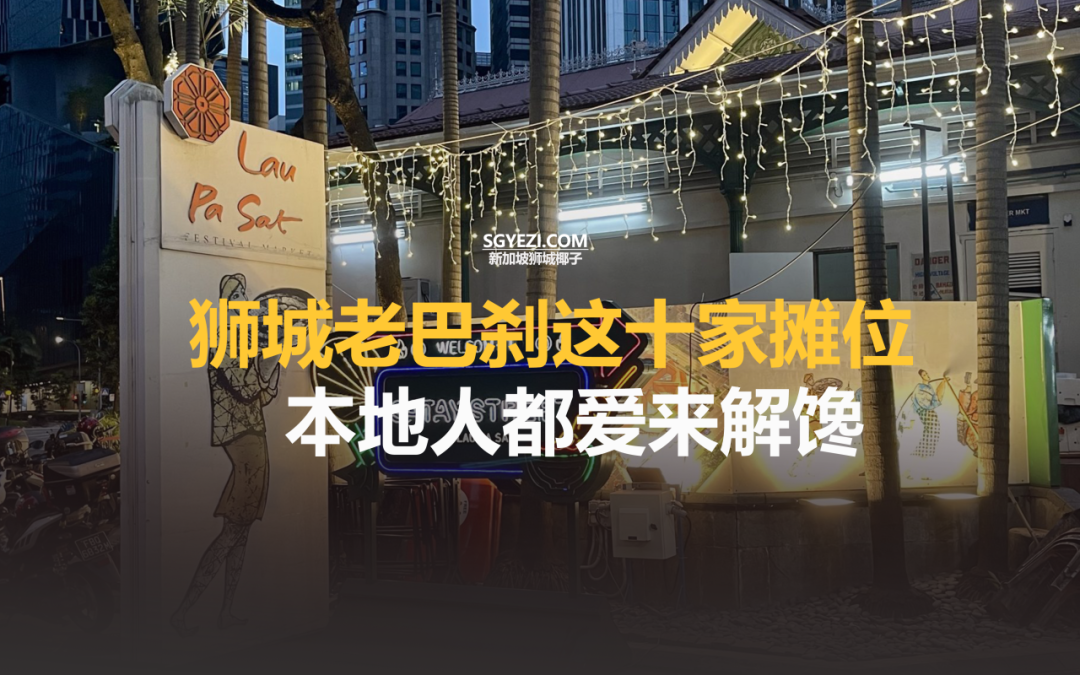 新加坡老巴刹这10家摊位，必须来吃一下！