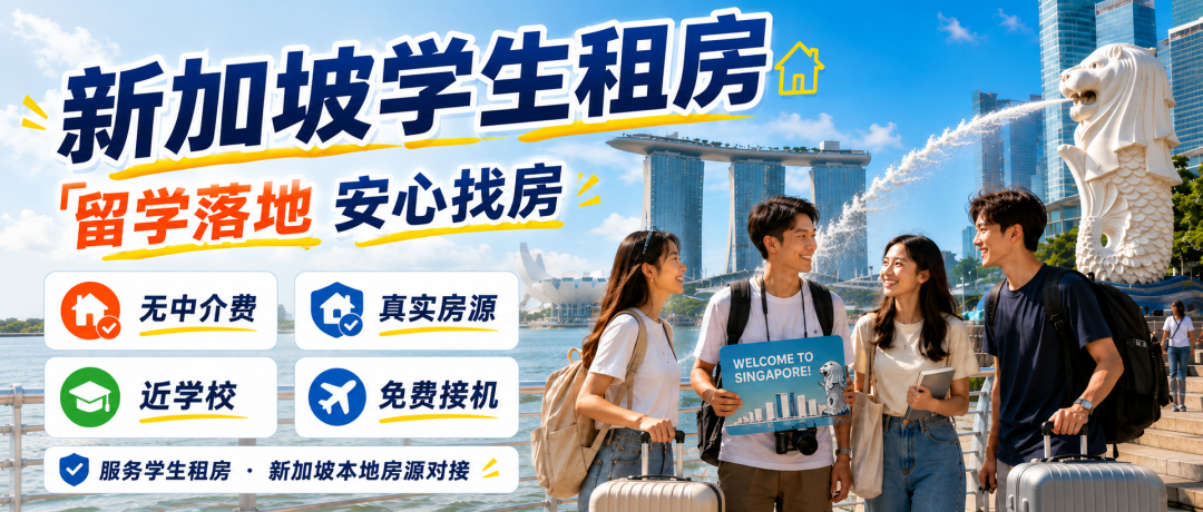 新加坡租房免中介费送接机！限量名额，手慢真的没了......